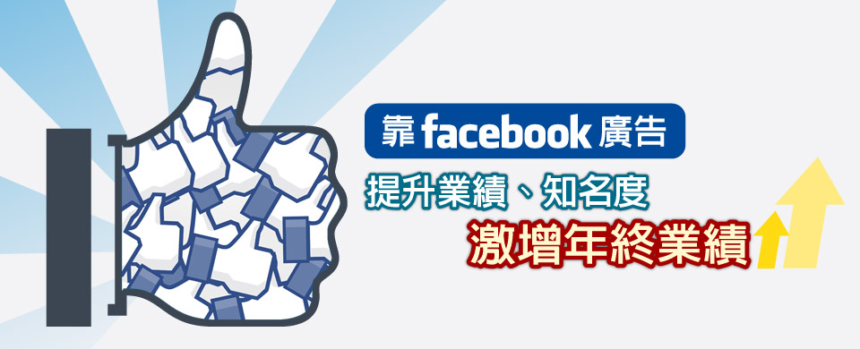 靠facebook廣告提升業績、知名度，激增年終業績