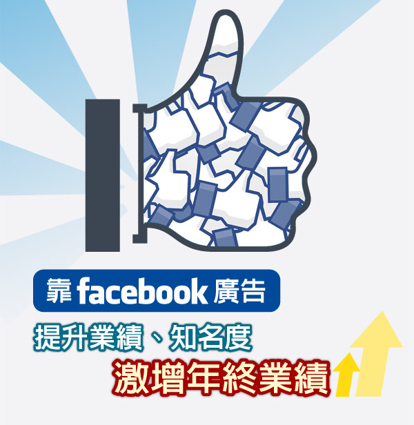 靠facebook廣告提升業績、知名度，激增年終業績