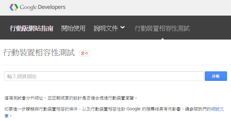 Google行動裝置相容性測試