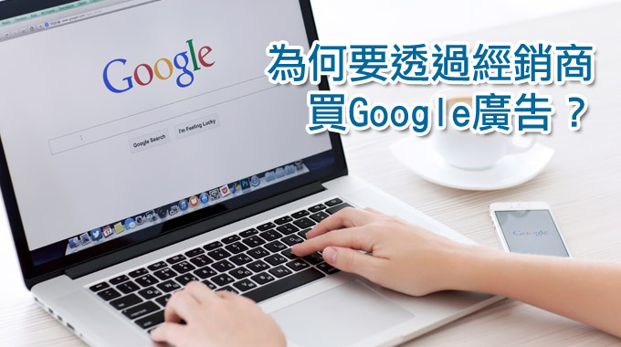 為何要透過經銷商買Google廣告？